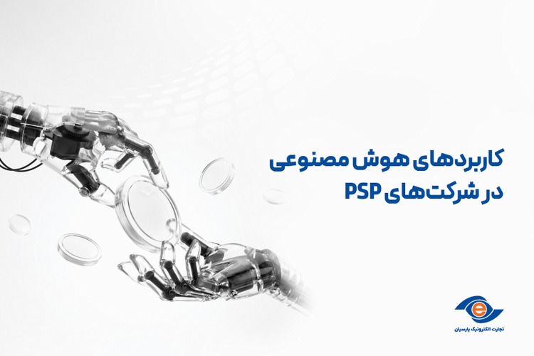 کاربردهای هوش مصنوعی در شرکت‌های psp